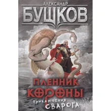 Олександр Бушков: Бранець Корони. пригоди Сварога: Виробник Олма Медіа Груп