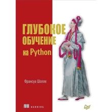 Франсуа Шолле: Глубокое обучение на Python: Производитель Питер