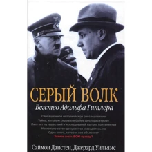Саймон Дастен, Джерард Уильямс: Серый волк. Бегство Адольфа Гитлера: Производитель Добрая книга