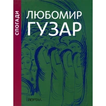 Леся Харченко: Любомир Гузар. Спогади: Производитель Портал