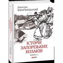Дмитро Яворницький: Історія запорізьких козаків. Книга 1: Производитель Фолио