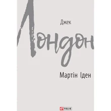 Джек Лондон: Мартін Іден: Виробник Фолио