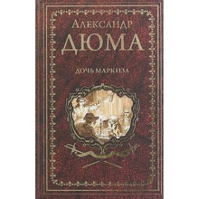 Александр Дюма: Дочь маркиза: Производитель ВЕЧЕ