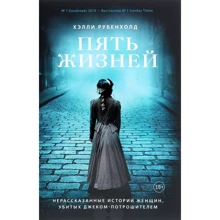 Хеллі Рубенхолд: П'ять життів. Нерозказані історії жінок, убитих Джеком-потрошителем: Виробник Манн, Иванов и Фербер