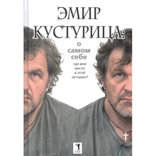 Эмир Кустурица. О самом себе. Где мое место в этой истории?: Производитель Рипол Классик