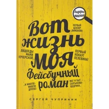 Сергій Чупринін: Ось життя моє. Фейсбучний роман: Виробник Рипол Класик