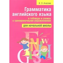 К. Е. Ачасова: Граматика англійської мови в таблицях і схемах з тренувальними вправами для початкової школи: Виробник попурі