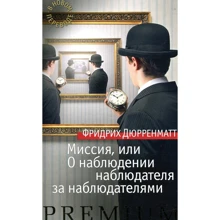 Фридрих Дюрренматт. Миссия, или О наблюдении наблюдателя за наблюдателями: Производитель Азбука