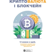 Криптовалюта та блокчейн. Збірник самарі + аудіокнижка: Виробник Моноліт-Bizz