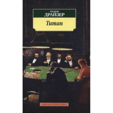 Теодор Драйзер. Титан: Виробник Абетка