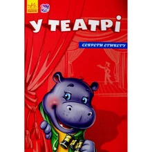 У театрі. Секрети етикету: Виробник Ранок
