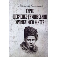 Олександр Кониський: Тарас Шевченко-Грушівський. Хроніка його життя: Производитель Центр навчальної літератури (ЦУЛ)