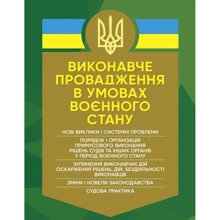 Виконавче провадження в умовах воєнного стану. Нові виклики і системні проблеми: Производитель Професіонал