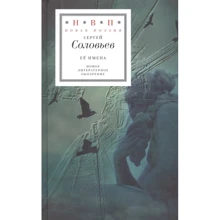 Сергей Соловьев: Ее имена: Производитель Новое литературное обозрение