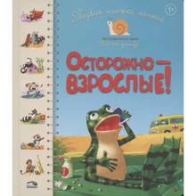 Леся Антонова: Первая книга малыша. Осторожно - взрослые!: Производитель Попурри