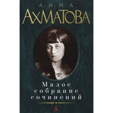 Анна Ахматова. Мале зібрання творів: Виробник Абетка