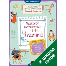 Марина Аромштам: Чудесное путешествие в Чудинию. Правописание ЖИ, ШИ, ЧА, ЩА, ЧУ, ЩУ: Производитель Клевер Медиа Групп