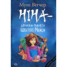 Муні Вітчер: Ніна — дівчинка планети Шостого Місяця. Книга 1: Производитель Рідна мова