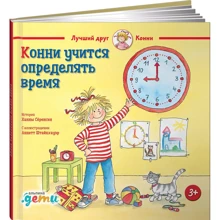 Ханна Серенсен: Конні вчиться визначати час: Виробник Паблішер