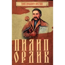 Максим Главацький: Пилип Орлик: Производитель КМ-Букс