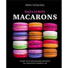 Нина Тарасова: Идеальные macarons: Производитель ХлебСоль