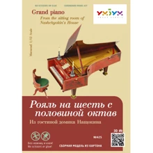 3D Пазл Umbum Умная бумага Мебель: "Рояль на шесть с половиной октав" с гостиной домика Нащокина (425): Вид искусство, мастерство, этника, фентези
