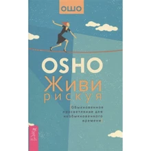 Раджниш Ошо: Живи рискуя. Обыкновенное просветление для необыкновенного времени: Производитель Весь
