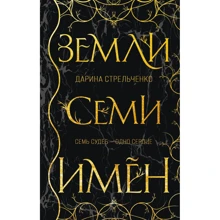 Дарина Стрельченко: Землі семи імен: Виробник Ексмо