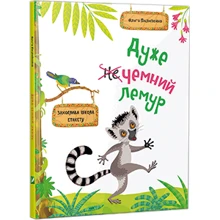 Дуже Чемна лемур. Захопліва школа етикету: Виробник Віват