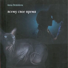 Анна Демидова: Всему свое время: Производитель Саммит-Книга