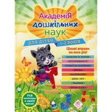 Академія дошкільніх наук. Для дітей 1-2 років: Виробник АССА
