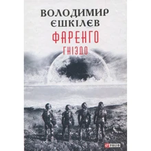 Володимир Єшкілєв: Фаренго. Книга 2. Гніздо: Производитель Фолио