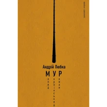 Андрій Любка: Малий український роман: Производитель Meridian Czernowitz