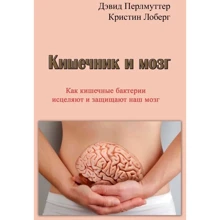 Девід Перлмуттер, Крістін Лоберг: Кишечник та мозок. Як кишкові бактерії зцілюють та захищають ваш мозок: Виробник Сварог