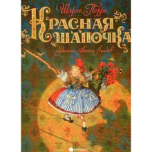 Шарль Перро: Червона Шапочка: Виробник акварель