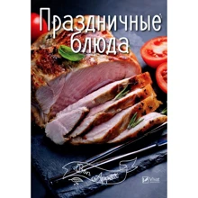 Праздничные блюда: Производитель Виват