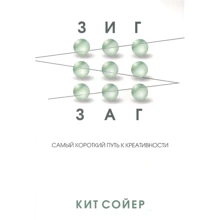 Кит Сойер: Зигзаг. Самый короткий путь к креативности: Производитель Попурри