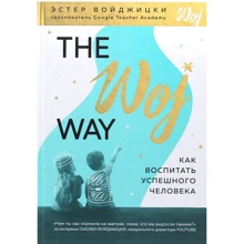 Эстер Войджицки: The Woj Way. Как воспитать успешного человека: Производитель Форс