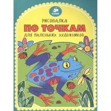 Рисовалка по точкам для маленьких художников: Производитель Клевер Медиа Групп
