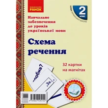 Навчальне забезпечення до уроків української мови. Схема речення. Картки на магнітах: Производитель Ранок