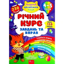 Річний курс завдань та вправ. 4-5 років: Производитель АССА