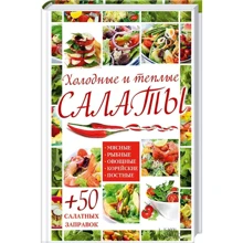Холодні та теплі салати. М'ясні, рибні, овочеві, корейські, пісні + 50 салатних заправок: Виробник Клуб семейного досуга