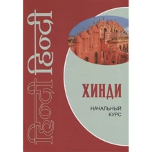 Хінді. Початковий курс: Виробник Каро