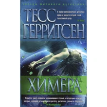 Тесс Герритсен. Химера: Виробник Абетка