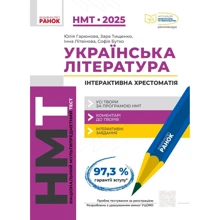 НМТ 2025 Українська література. Інтерактивна хрестоматія: Виробник Ранок