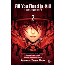 All You Need Is Kill. Грань будущего. Книга 2: Производитель Азбука