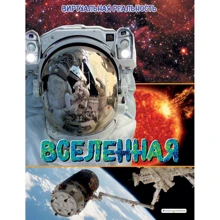 Маркус Джонсон: Вселенная. Виртуальная реальность: Производитель Эксмо