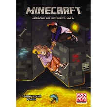 Ларсон, Панетта, Норн: Minecraft. Історії з Верхнього світу: Виробник АСТ