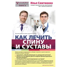 Ілля Смітієнка: Як лікувати спину і суглоби: Виробник Ексмо