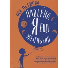 Ася Петрова: Напевно, я ще маленький. Нові розповіді для підлітків, які ні з ким не хочуть говорити: Виробник Рипол Класик